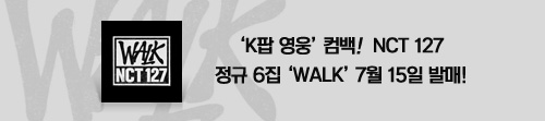 NCT 127 정규 6집 [WALK]