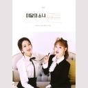 YVES & CHUU (싱글앨범) 재발매