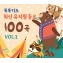 똑똑키즈 최신 유치원 동요 100곡 VOL.1 [2CD]