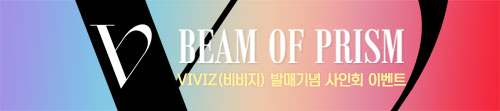 VIVIZ(비비지) The 1st Mini Album 'Beam Of Prism' 발매기념 사인회 이벤트