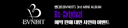 밴디트(BVNDIT) 3rd MINI ALBUM [Re-Original] 발매 기념 대면 사인회 이벤트