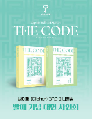 싸이퍼 (Ciipher) - THE CODE (3RD 미니앨범) 발매 기념 대면 사인회 이벤트