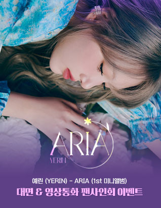 예린 (YERIN) - ARIA (1st 미니앨범) 대면 & 영상통화 팬사인회 이벤트