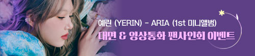 예린 (YERIN) - ARIA (1st 미니앨범) 대면 & 영상통화 팬사인회 이벤트
