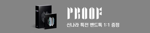방탄소년단(BTS) - PROOF 특전증정 이벤트