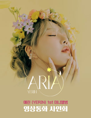 예린 (YERIN) - ARIA (1st 미니앨범) 영상통화 팬사인회 이벤트