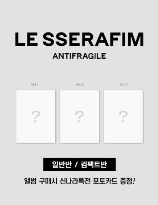 르세라핌 (LE SSERAFIM) - ANTIFRAGILE (2nd 미니앨범)