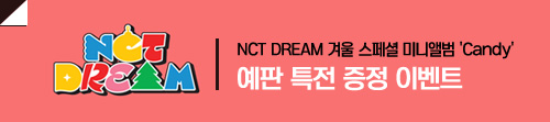 NCT DREAM 겨울 스페셜 미니앨범 'Candy' 발매기념 특전증정이벤트