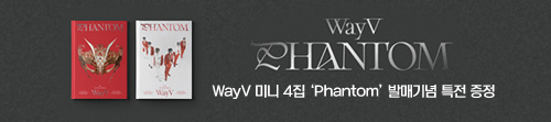 WayV 미니 4집 ‘Phantom’ 발매기념 특전 증정 이벤트