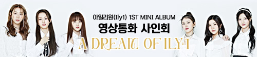 아일리원 (ILY:1) - 1st Mini Album [A Dream of ILY:1] 영상통화 사인회