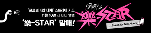 스트레이 키즈 (STRAY KIDS) - 樂-STAR
