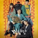 미남당 OST - KBS 2TV 월화드라마